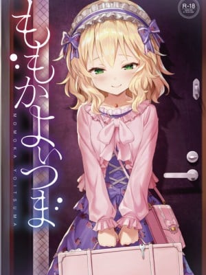 [Horizontal World (またのんき▼)] ももかよいつま (アイドルマスター シンデレラガールズ) [DL版]