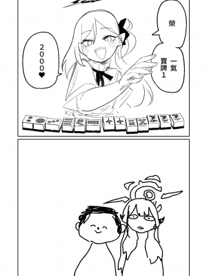 [朝比奈吉利] 便利屋６８脱衣麻雀 01 (ブルーアーカイブ) [中国語、日本語]_09