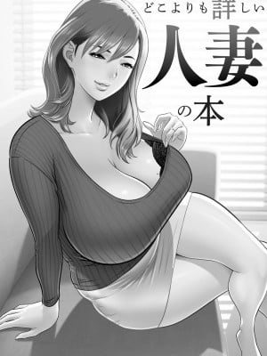 どこよりも詳しい人妻の本_003