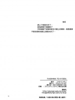 [アカペンギン (アサヒナヒカゲ)] KASHIMA TO KYOUEI!! (艦隊これくしょん -艦これ-) [中国翻訳] [DL版]_13