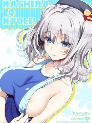 [アカペンギン (アサヒナヒカゲ)] KASHIMA TO KYOUEI!! (艦隊これくしょん -艦これ-) [中国翻訳] [DL版]