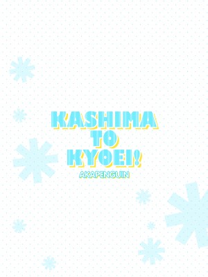 [アカペンギン (アサヒナヒカゲ)] KASHIMA TO KYOUEI!! (艦隊これくしょん -艦これ-) [中国翻訳] [DL版]_14
