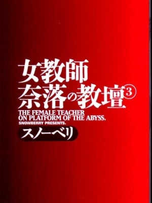 [スノーベリ] 女教師奈落の教壇 3 [中国翻訳]_003