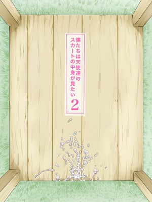 [めいど党 (谷町めいど)] 僕たちは天使達のスカートの中身が見たい２_[TOC]-50