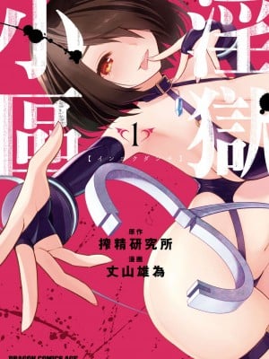 [搾精研究所] 淫獄小區 VOL.1 [沒有漢化]_002