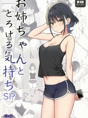 男性向一般同人誌 <<オリジナル>> お姉ちゃんととろける気持ち 3 / Candy Club - 同人誌