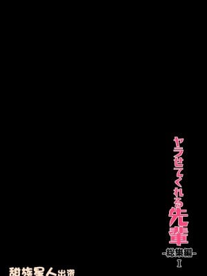 [アレクササンダー (荒草まほん)] ヤラせてくれる先輩 総集編 I書き下ろし [甜族星人出资x一只麻利的鸽子汉化]_01