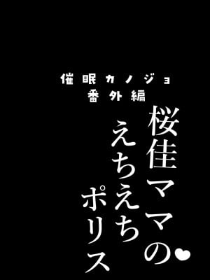[ショコラテ (一葉モカ)] 催眠カノジョ番外編 桜佳ママのえちえちポリス [DL版]_04