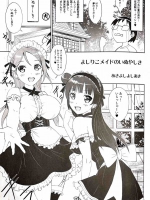 (C93) [Anorak Post (あきよしよしあき)] よしりこメイドのいぬやしき (ラブライブ! サンシャイン!!)_04