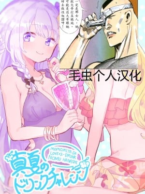 [芹沢芹真] 真夏のドリンクチャレンジ (ももみたweb合同) (マギアレコード 魔法少女まどか☆マギカ外伝) [毛虫汉化组]_01