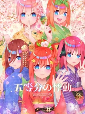 [水之色 (WaterRing)] 五等分の悸動 (五等分の花嫁) [DL版]