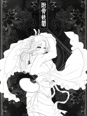[三色坊 (黑青郎君)] 附骨軼聞 上冊 [中国語] [無修正]_02