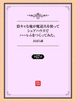 [おはら誠] 陰キャな俺が魔道具を使ってシェアハウスでハーレムをつくってみた。第17話_001