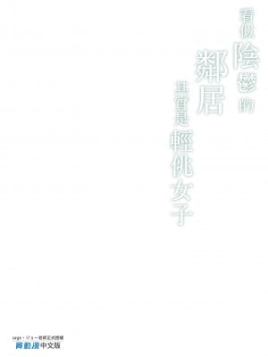 [サゲジョー (sage・ジョー)] お隣さんは陰キャっぽいのに隠れビッチ | 看似陰鬱的鄰居其實是輕佻女子[中文] [無修正]_0027