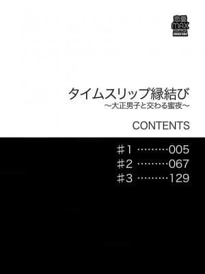 [菫野さとみ] タイムスリップ縁結び～大正男子と交わる蜜夜～｜ 跨越时空的姻缘~和大正男子的交欢之夜 1-3 完結 [莉赛特汉化组]_004