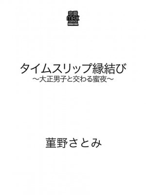 [菫野さとみ] タイムスリップ縁結び～大正男子と交わる蜜夜～｜ 跨越时空的姻缘~和大正男子的交欢之夜 1-3 完結 [莉赛特汉化组]_003
