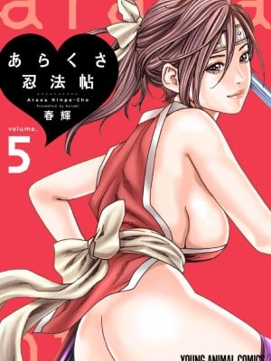 [春輝] あらくさ忍法帖 5