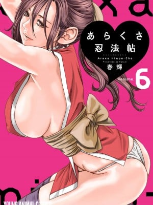 [春輝] あらくさ忍法帖 6