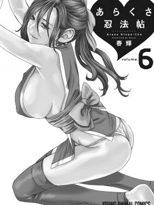 [春輝] あらくさ忍法帖 6_146