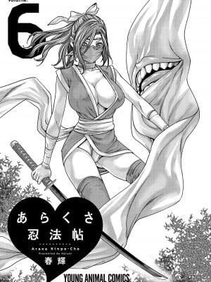 [春輝] あらくさ忍法帖 6_003