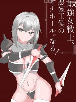 [温井田チヒロ] 最強女戦士、悪徳王侯のオナホールになる! [中文翻译]