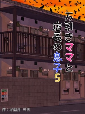 [水無月三日] 万引きママと店長の息子5 [boki武神个人汉化]