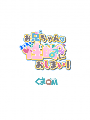 [くまQM] お兄ちゃんはますます性的におしまい! (お兄ちゃんはおしまい!) [瑞树汉化组] [DL版]_29