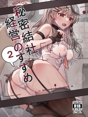 [廢人生活 (ライ)] HOLOX秘密結社経営のすすめ02 (沙花叉クロヱ) [中国翻訳]