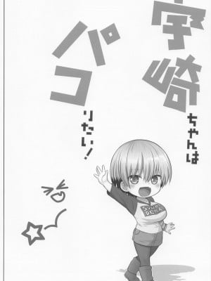 [雷神会 (はるきゲにあ)] 宇崎ちゃんの総集編やで! (宇崎ちゃんは遊びたい!)_29