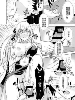 (C101) [ペンペン草くらぶ (カタセミナミ)] 女王陛下の聖的指南 (Fate／Grand Order) [不咕鸟汉化组]_08