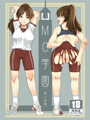 [ありすの宝箱 (水龍敬)] MC学園 二時限目 [中国语] [無修正] [DL版]