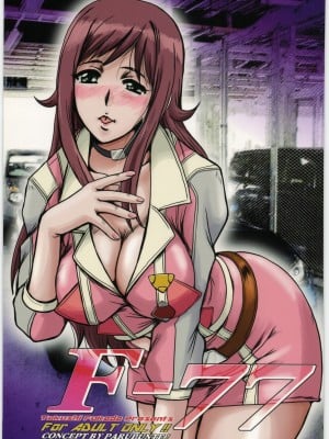 (C83) [ぱるぷんて (深田拓士)] F-77 (超速変形ジャイロゼッター) [cqxl自己汉化]