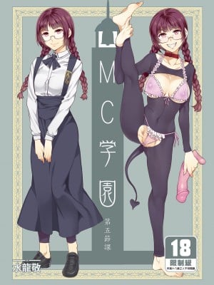 [ありすの宝箱 (水龍敬)] MC学園 五時限目 [中国语] [無修正] [DL版]