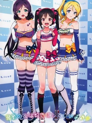 (COMIC1☆8) [Number2 (たくじ)] 撮影の後は好きにしていいよ♪ (ラブライブ!) [無修正]