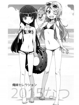 (C88) [Number2 (たくじ)] 俺妹セレクション2015なつ (俺の妹がこんなに可愛いわけがない)_002