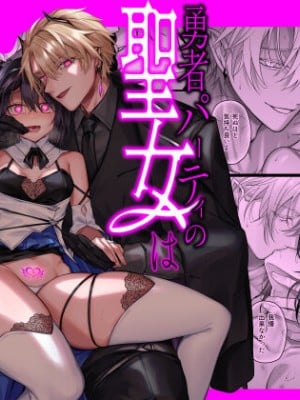 [にーきゅー (る～く)] 勇者パーティの聖女は淫魔の奴隷でした。