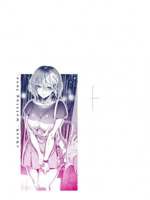 [ひなづか凉] 頬、濡らすように恋をして｜淚水、沾濕臉頰的戀情 特裝版 [中国翻訳] [DL版]_004