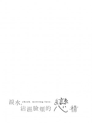 [ひなづか凉] 頬、濡らすように恋をして｜淚水、沾濕臉頰的戀情 特裝版 [中国翻訳] [DL版]_199