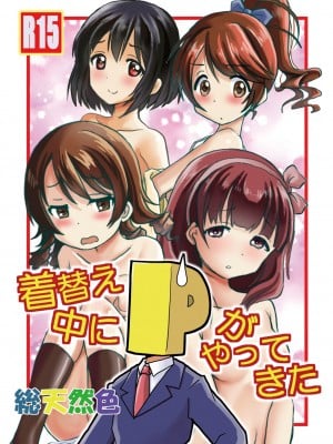 着替え中にPがやってきた総天然色 [DL版]