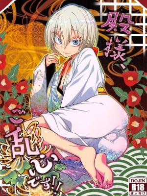 (C93) [ぐじら4ごう (ぐじら)] 殿様、ご乱心です!! [不翻譯不改圖緣份到了漢化本自然會出現]