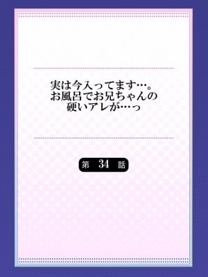 (成年コミック) [かいづか] 実は今入ってます…。お風呂でお兄ちゃんの硬いアレが…っ 33-35話_0030