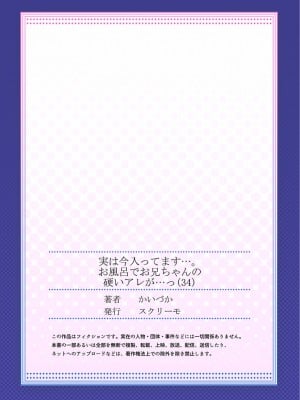 (成年コミック) [かいづか] 実は今入ってます…。お風呂でお兄ちゃんの硬いアレが…っ 33-35話_0055
