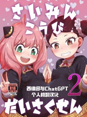 [HellDevice (nalvas)] さいみんこうびだいさくせん2 (SPY×FAMILY) [西维因与ChatGPT个人机翻汉化] [DL版]