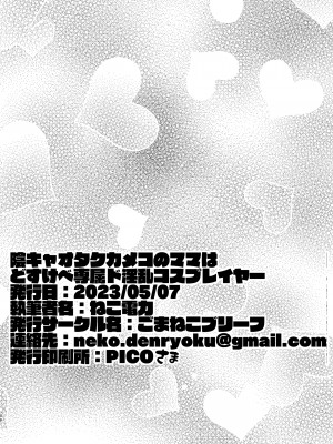 [ごまねこブリーフ (ねこ電力)] 陰キャオタクカメコのママはどすけべ専属ド淫乱コスプレイヤー [中国翻訳]_048