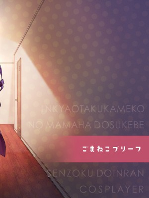 [ごまねこブリーフ (ねこ電力)] 陰キャオタクカメコのママはどすけべ専属ド淫乱コスプレイヤー [中国翻訳]_049