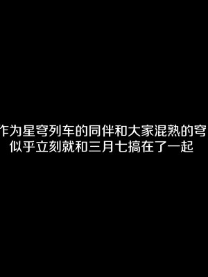 [TAKASHIA] 三月さんと星穹列車の個室でいちゃつく話 (崩壊スターレイル) [白杨汉化组]_02