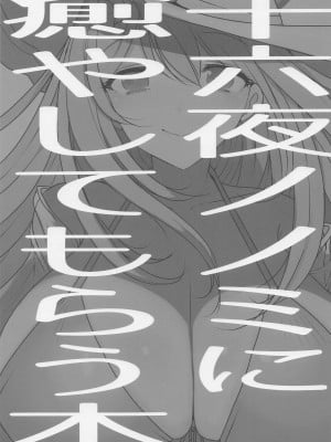 [ジャックポット64 (HAN)] 十六夜ノノミに癒やしてもらう本 (ブルーアーカイブ) [中国翻訳]_02