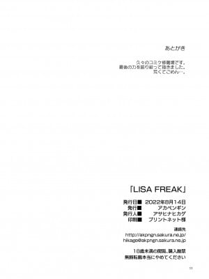 [アカペンギン (アサヒナヒカゲ)] LISA FREAK (原神) [DL版]_11