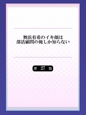 [ももしか藤子] 舞浜有希のイキ顔は部活顧問の俺しか知らない 27-30_0002