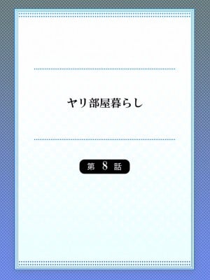 [スイカ] ヤリ部屋暮らし 08-11_0002
